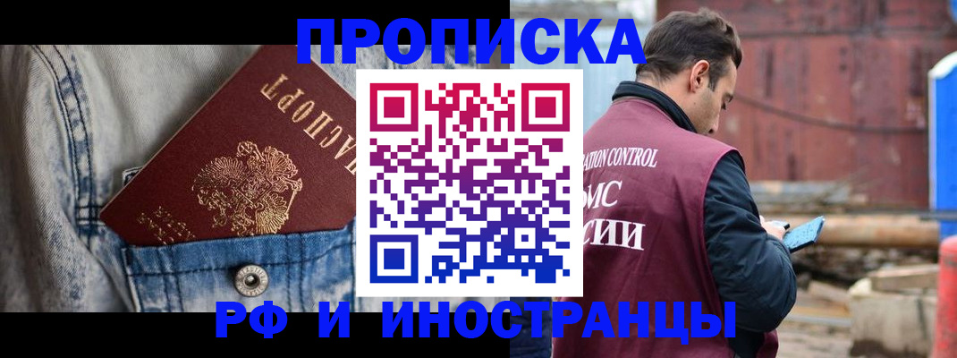 прописка 2025 в Краснокаменске